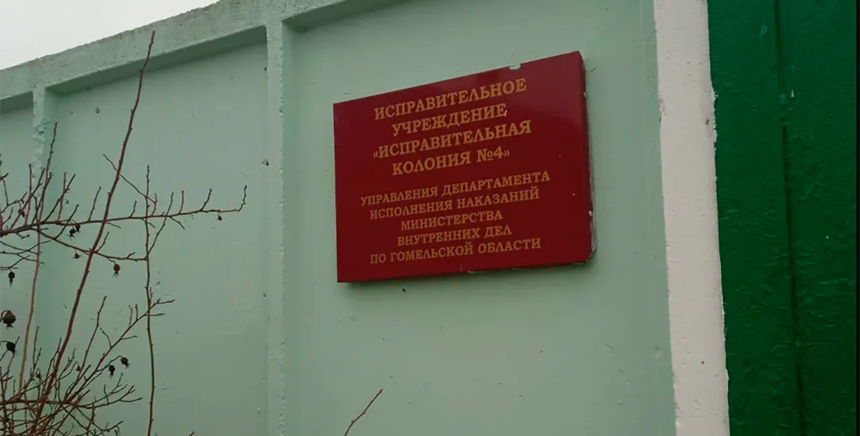Табличка на входе на территорию Гомельской женской колонии
