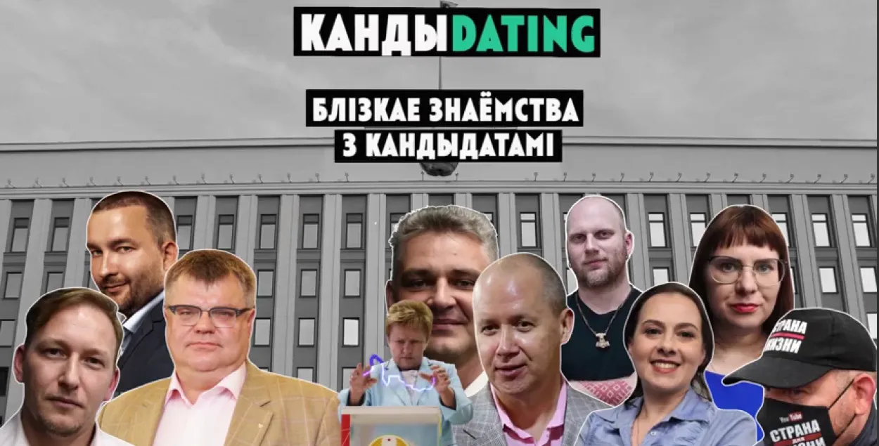 "Кандиdating"