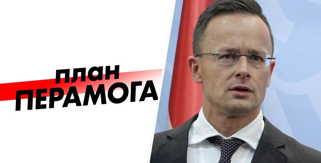 План "Перамога" і Петэр Сійярта
