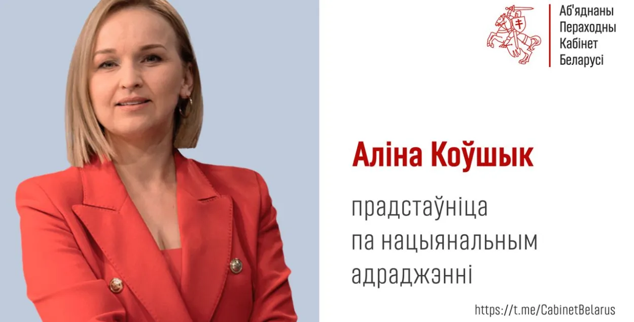 Алина Ковшик — новая представительница в Объединенном переходном кабинете / t.me/CabinetBelarus
