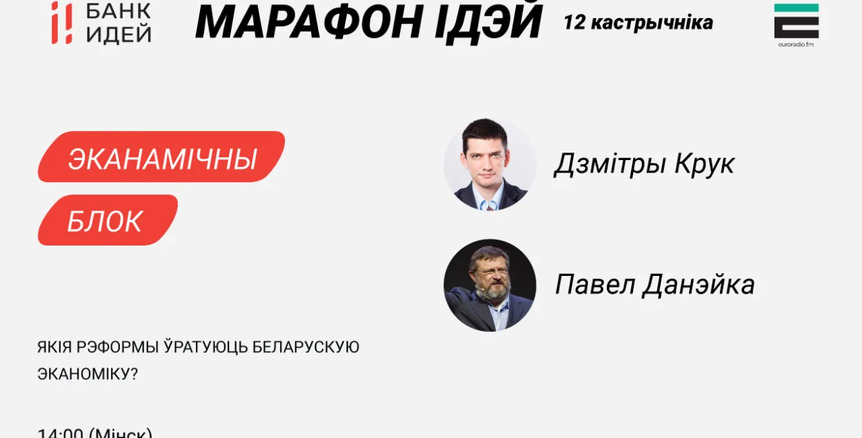 Марафон ідэй: якія рэформы патрэбныя, каб адрадзіць беларускую эканоміку