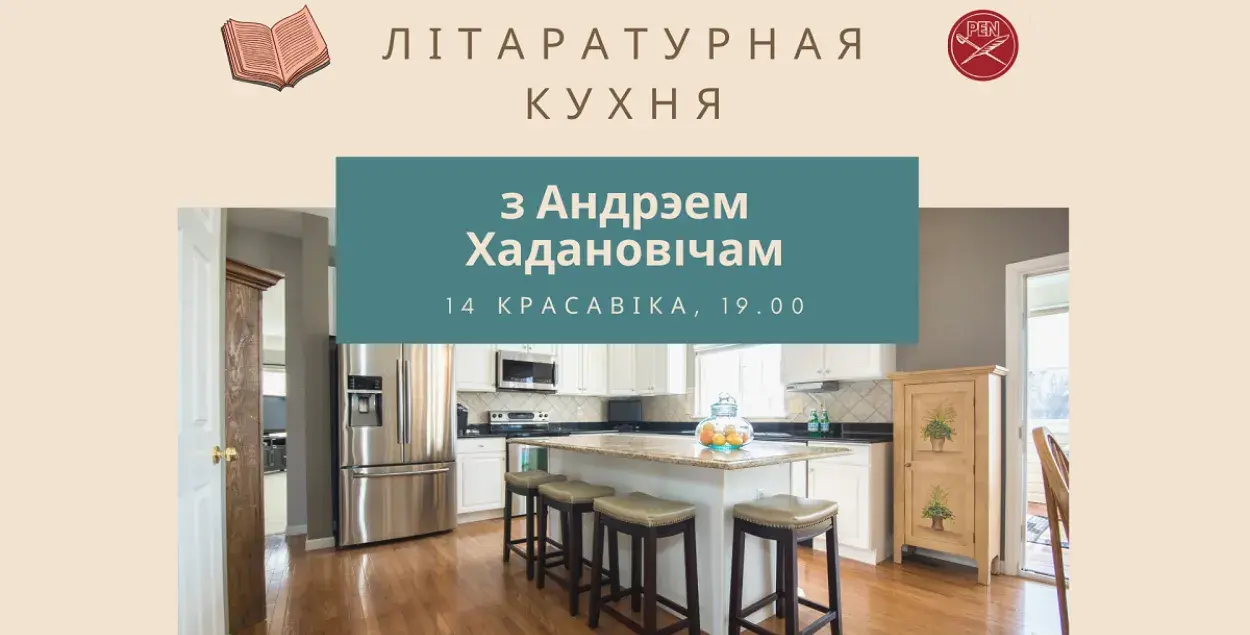 "Літаратурная кухня" з Андрэем Хадановічам