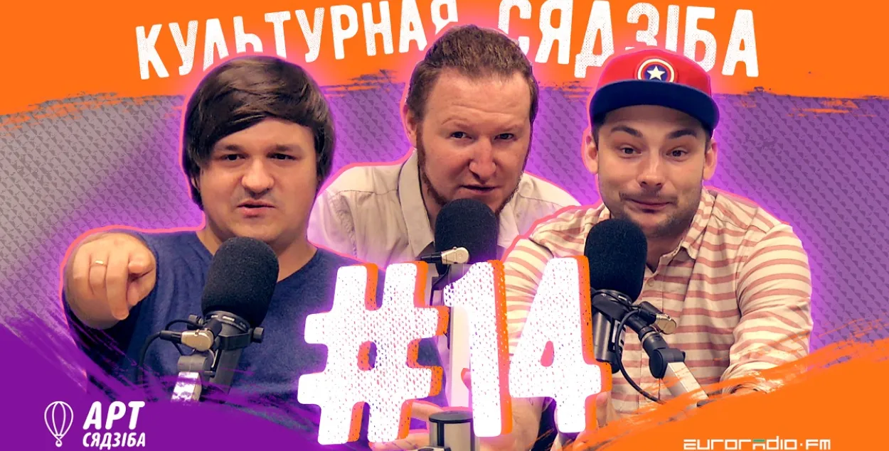 "Культурная сядзіба" #14 — размаўляем пра лета
