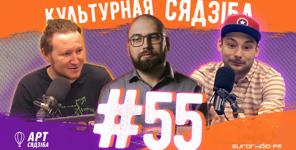 "Культурная сядзіба" #55 с Сергеем Будкиным​