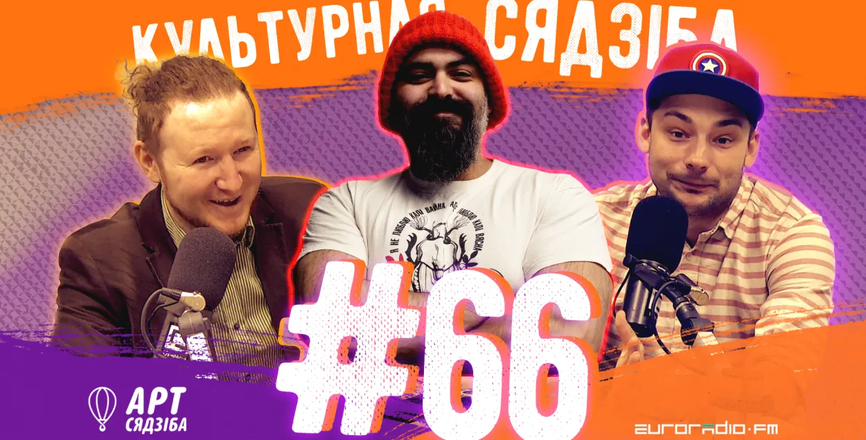 "Культурная сядзіба" #66 с Павлом Аракеляном