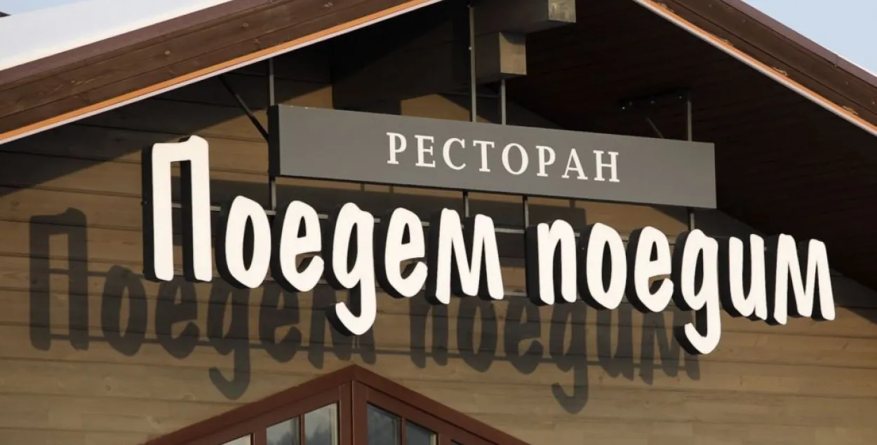 Restaurant &ldquo;Poedem, Poedim&rdquo; near Kurapaty / svaboda.org