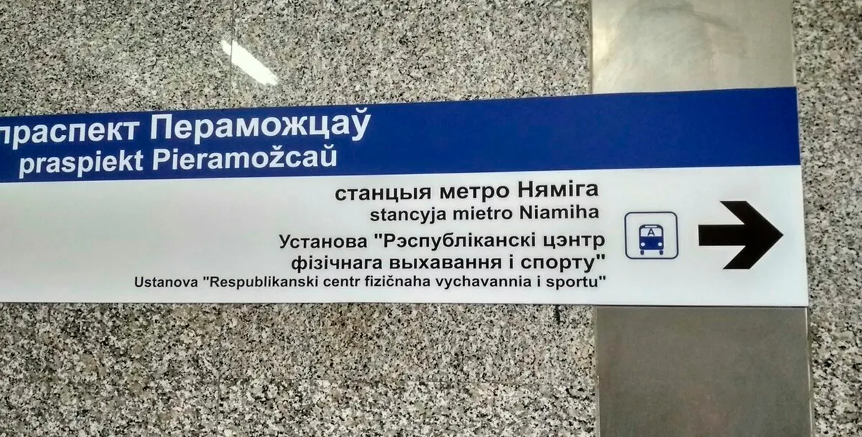 Белорусская латиница на указателях / pikabu.ru

