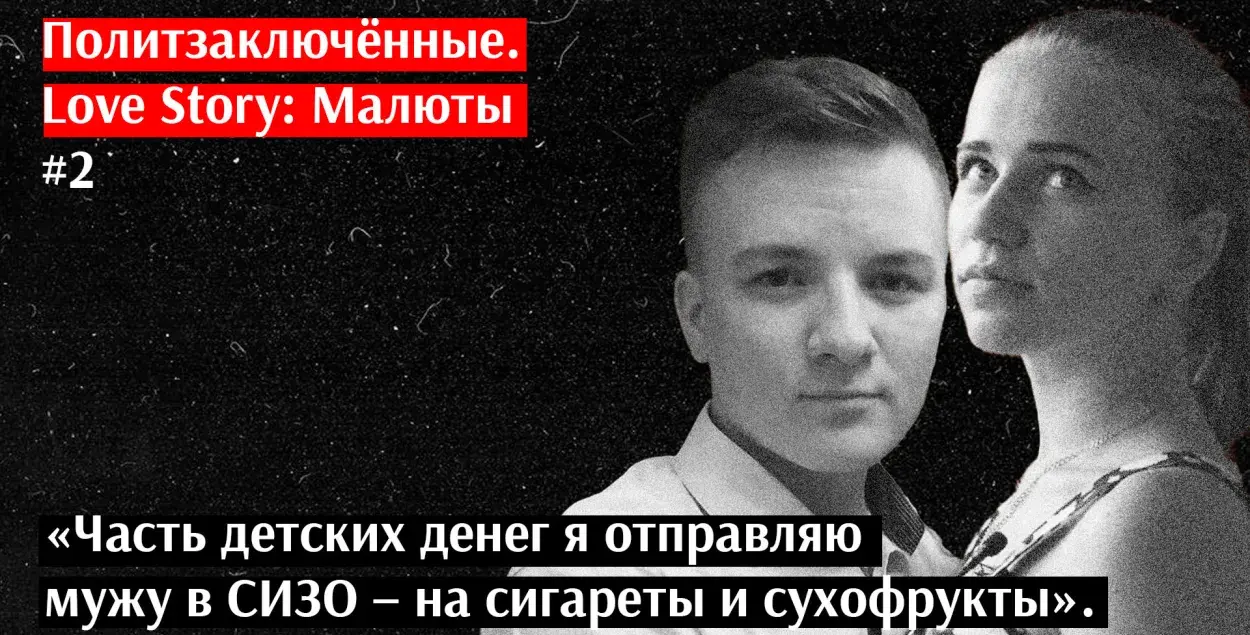 Палітвязні: Love Story. Малюты
