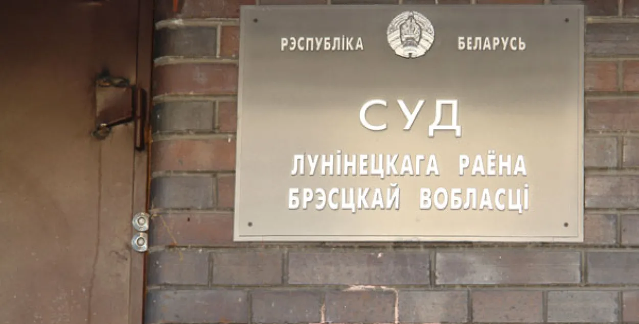 Суд в Лунинце / spring96.org
