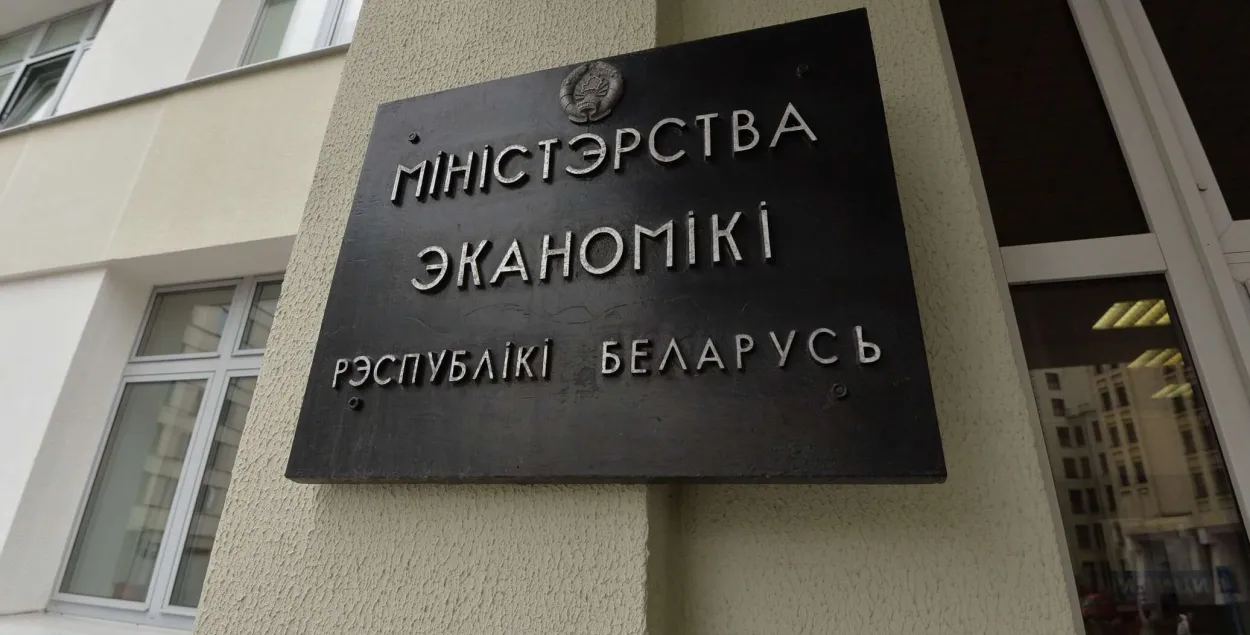 Министерство экономики / sputnik.by

