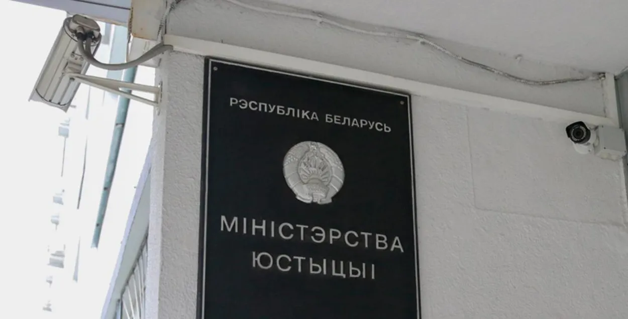 Міністэрства юстыцыі / БЕЛТА
