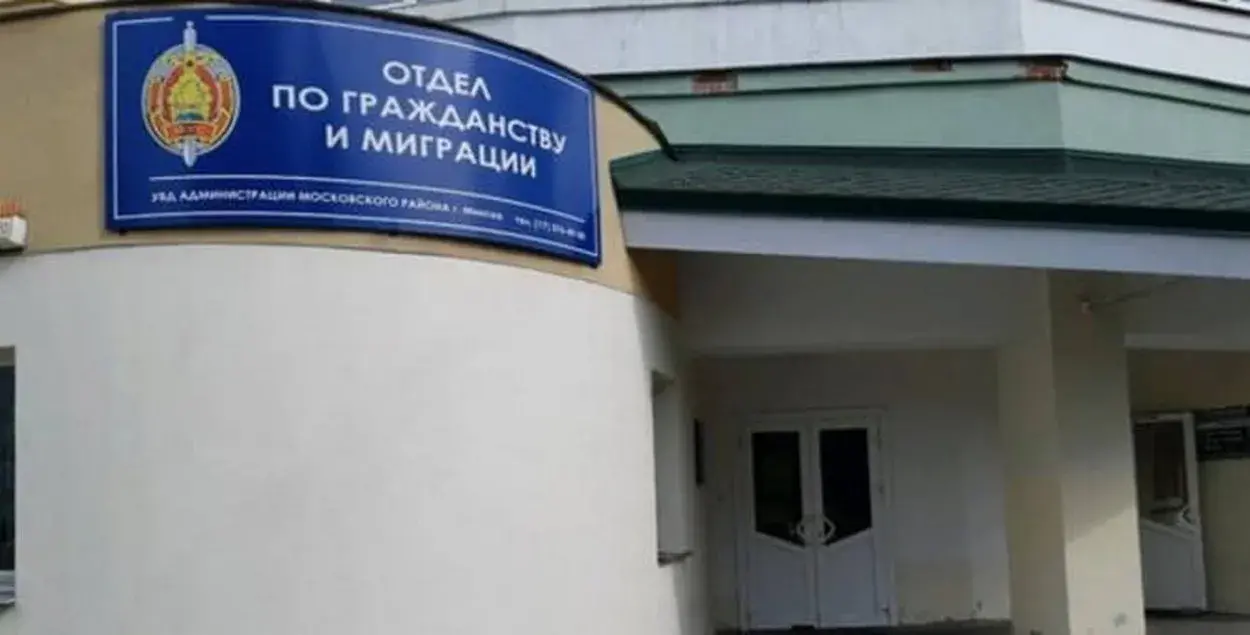 Отдел по гражданству и миграции Московского района Минска / prorealt.by