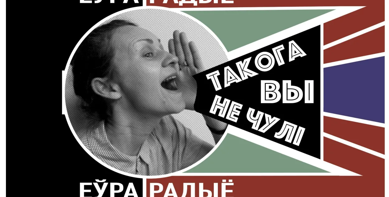 "Такога вы не чулі"