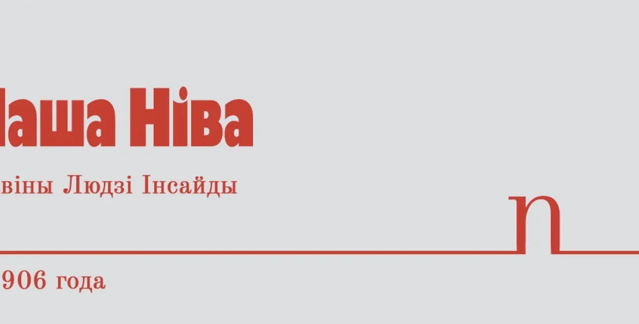 Соцсети "Нашай Нівы" признали экстремистским материалом