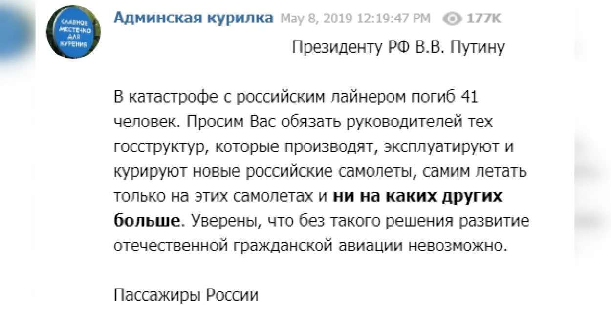 Пользователи Telegram просят Путина пересадить чиновников на Sukhoi Superjet