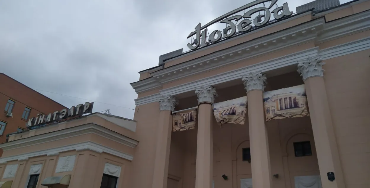 Кинотеатр "Победа" / Фото ГПО"Минскстрой"