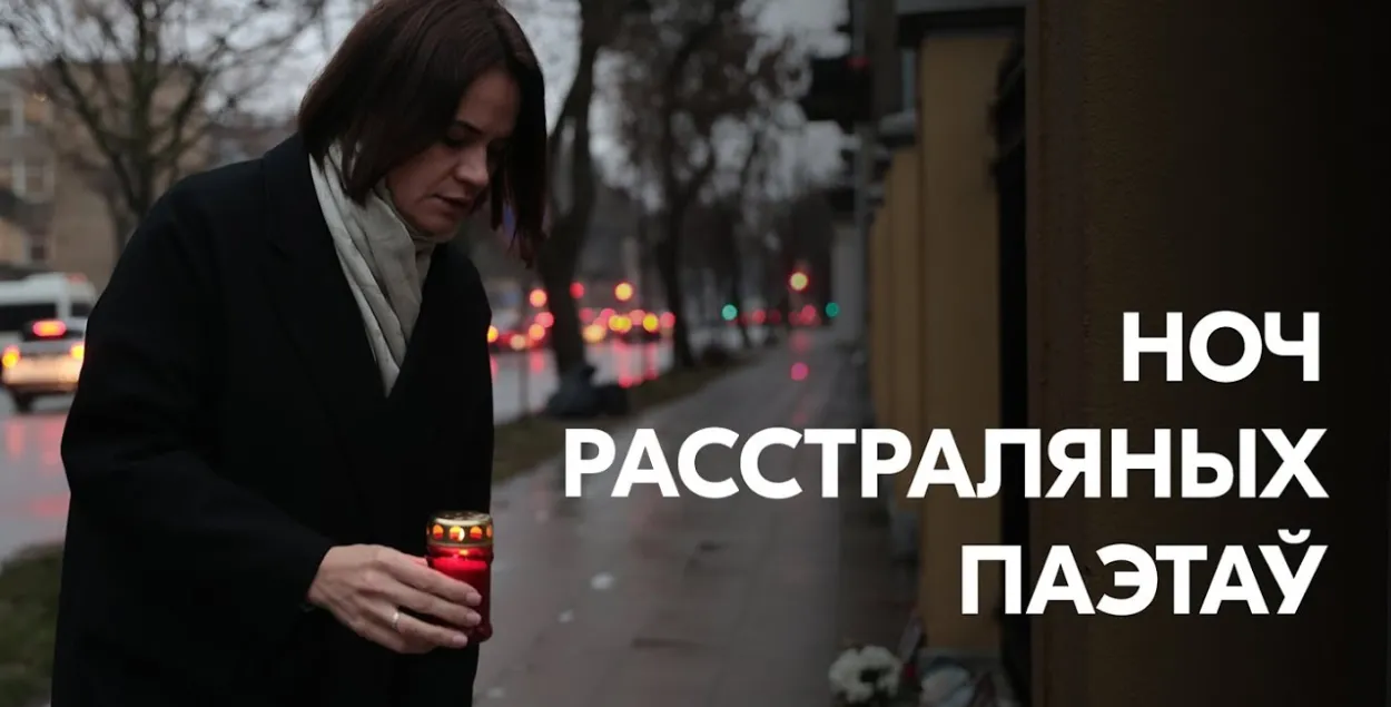 Святлана Ціханоўская ўшанавала памяць ахвяр рэпрэсій / Офіс Ціханоўскай
