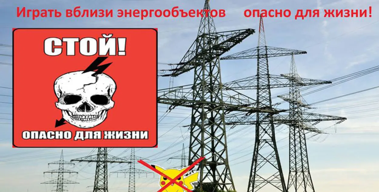 "Мінскэнерга" просіць не лавіць пакемонаў каля энергетычных аб'ектаў