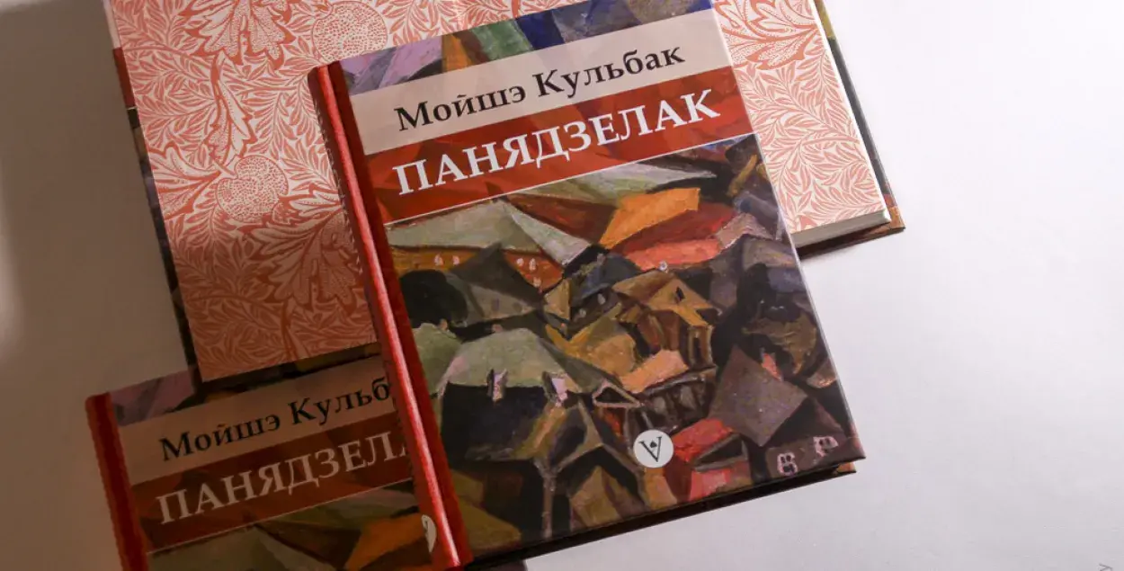 Мойше Кульбак "Понедельник" /&nbsp;lohvinau.by