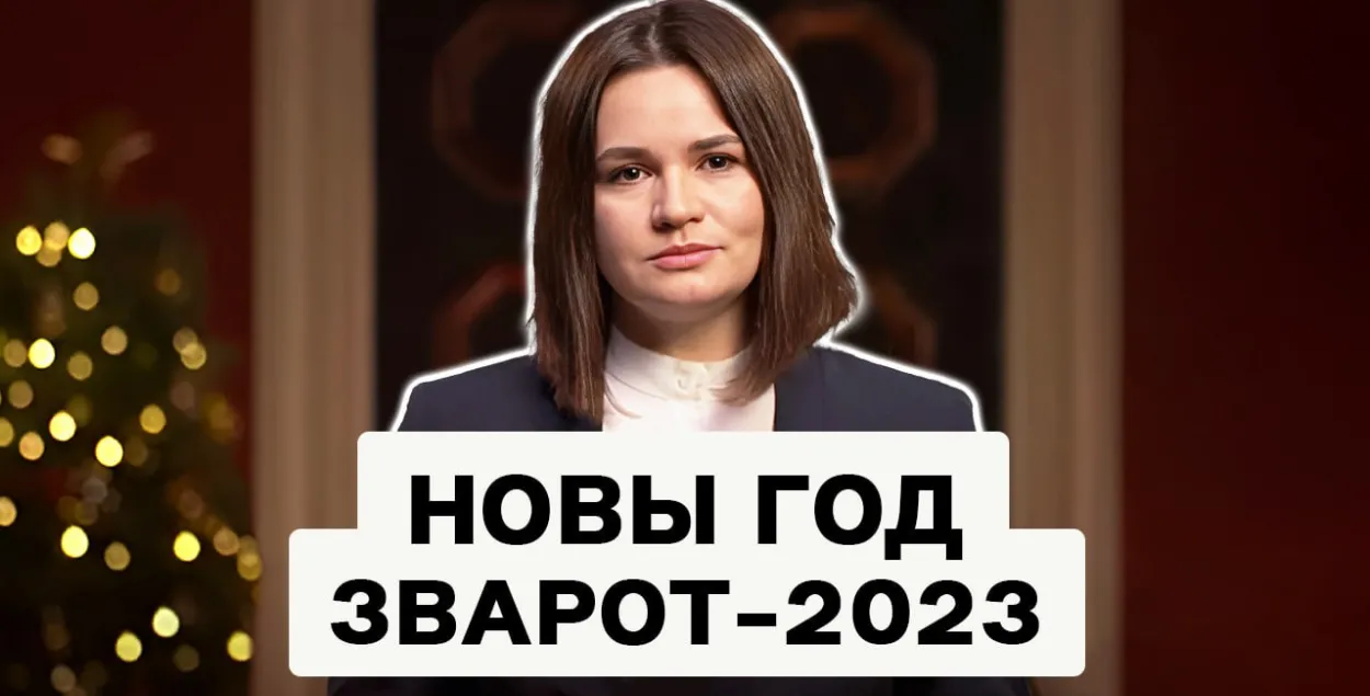 Новогоднее обращение Светланы Тихановской
