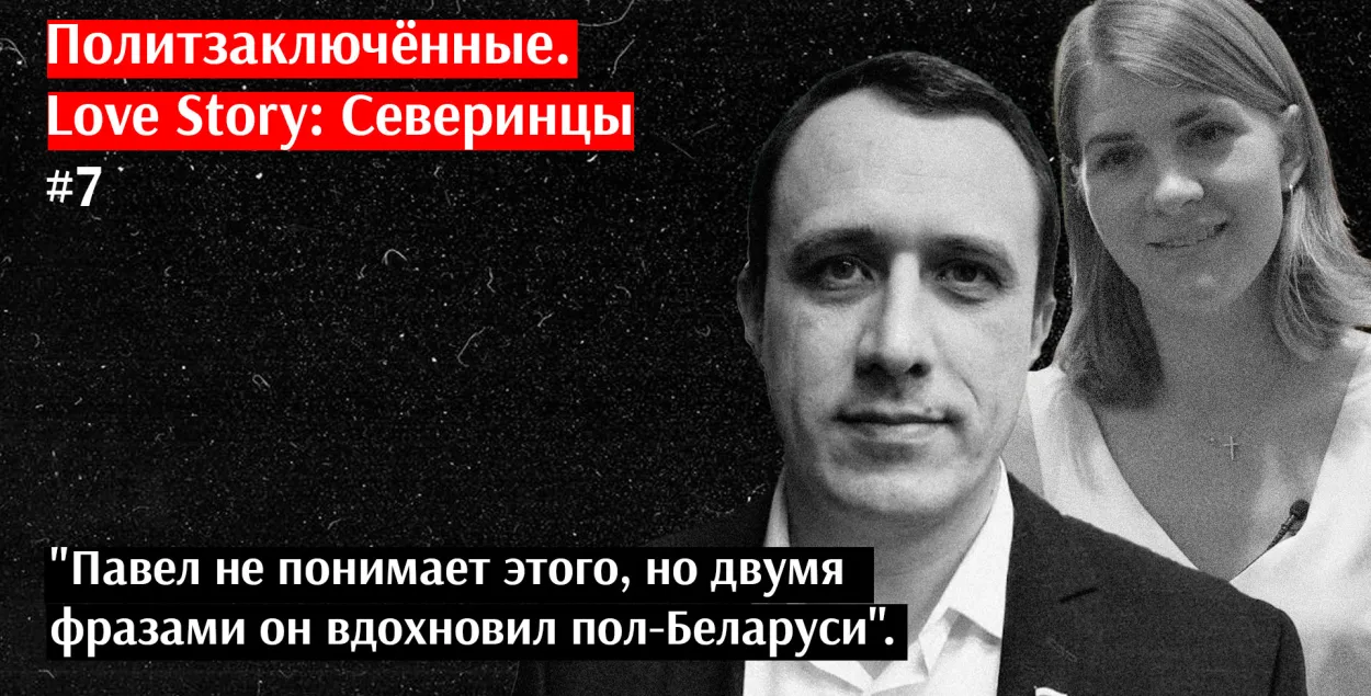 Палітвязні. Love Story: Севярынцы