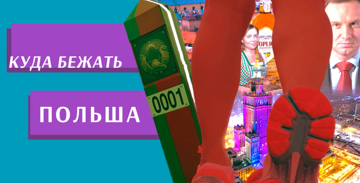 Польша / коллаж Влада Рубанова, Еврорадио
