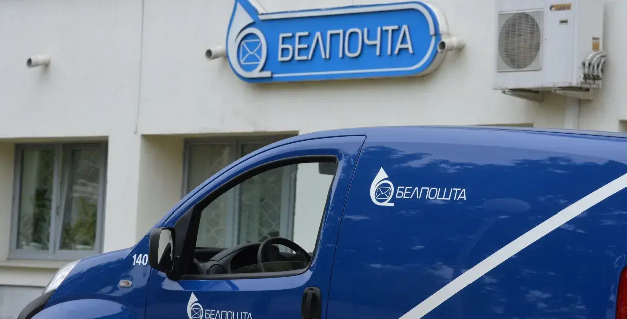 "Белпочта" / sputnik.by
