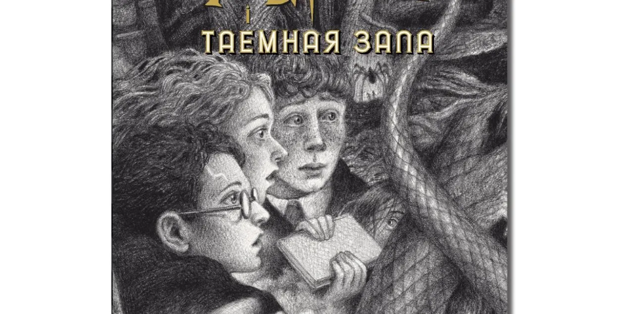 Фрагмент обложки книги "Гары Потэр і таемная зала"