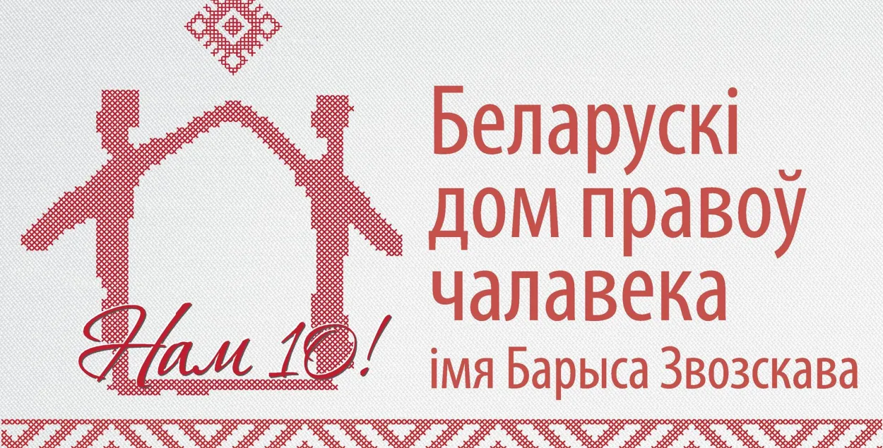 Эмблема Белорусского дома прав человека / facebook.com/belhrh
