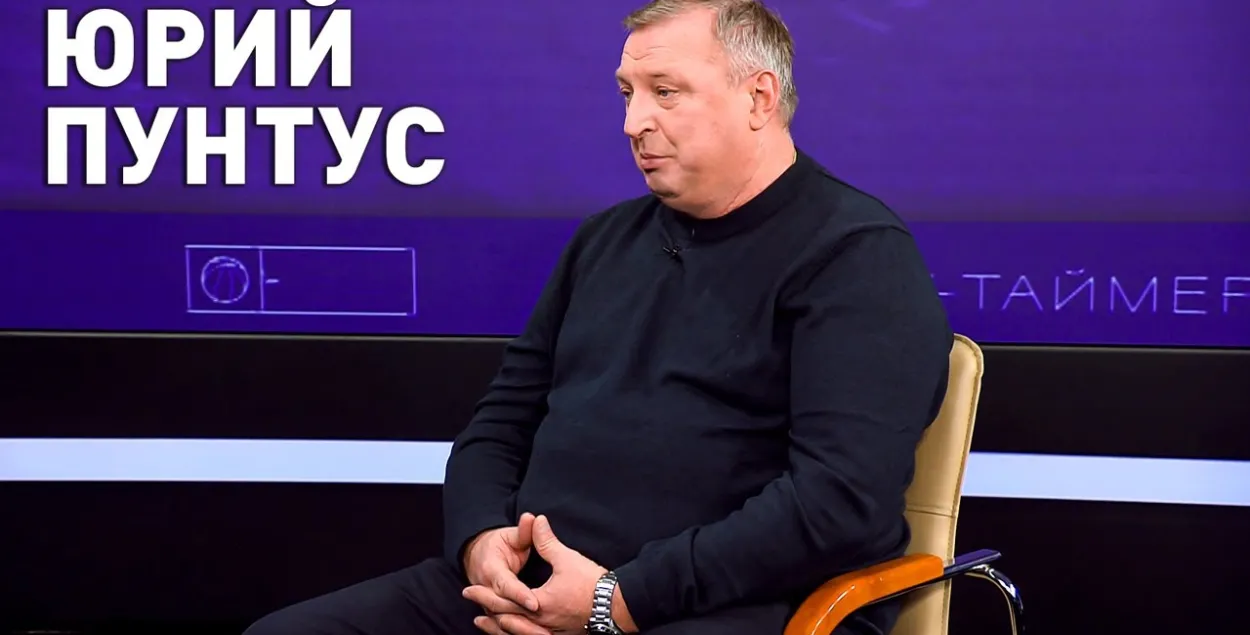 Юрий Пунтус / СТБ
