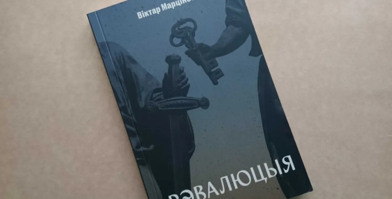 Роман Виктора Мартиновича "Революция" / svaboda.org

