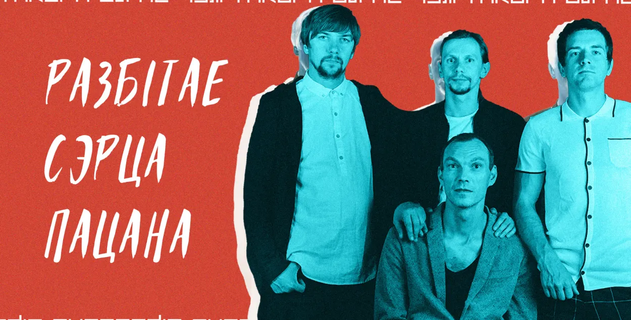 "Разбітае сэрца пацана" / Еврорадио