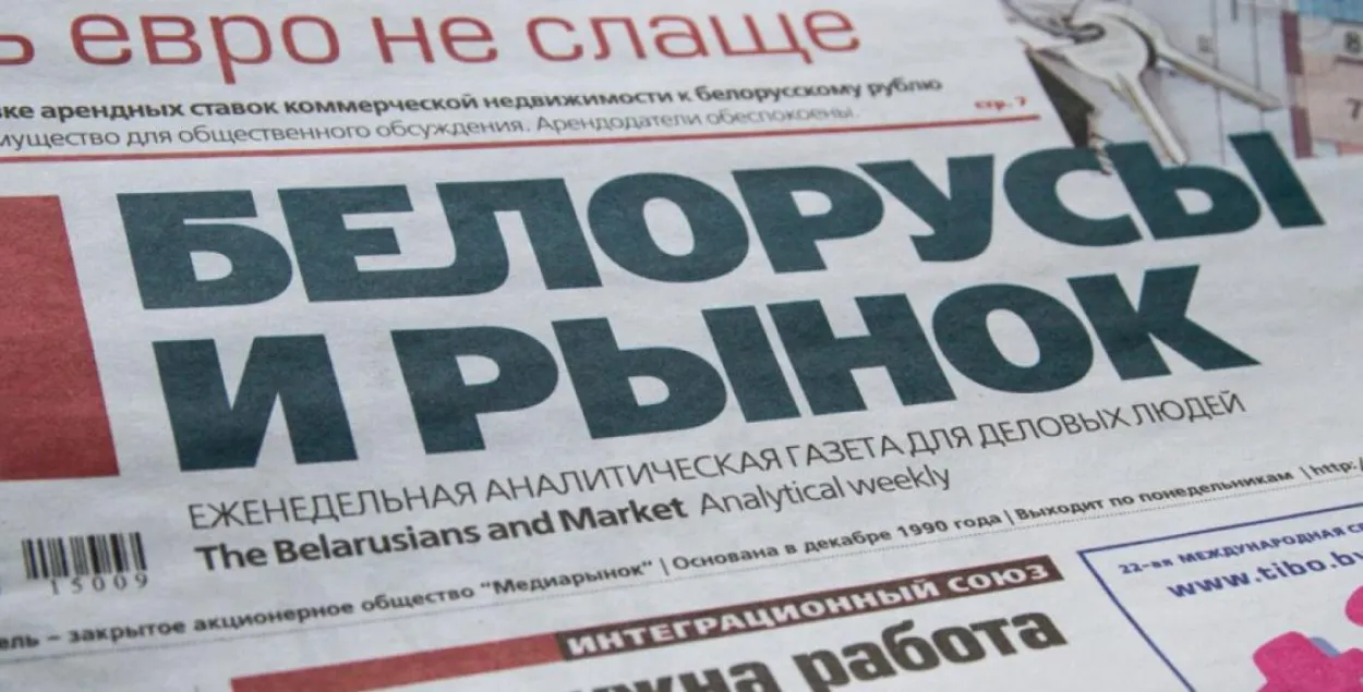Газета "Белорусы и рынок" / belmarket.by
