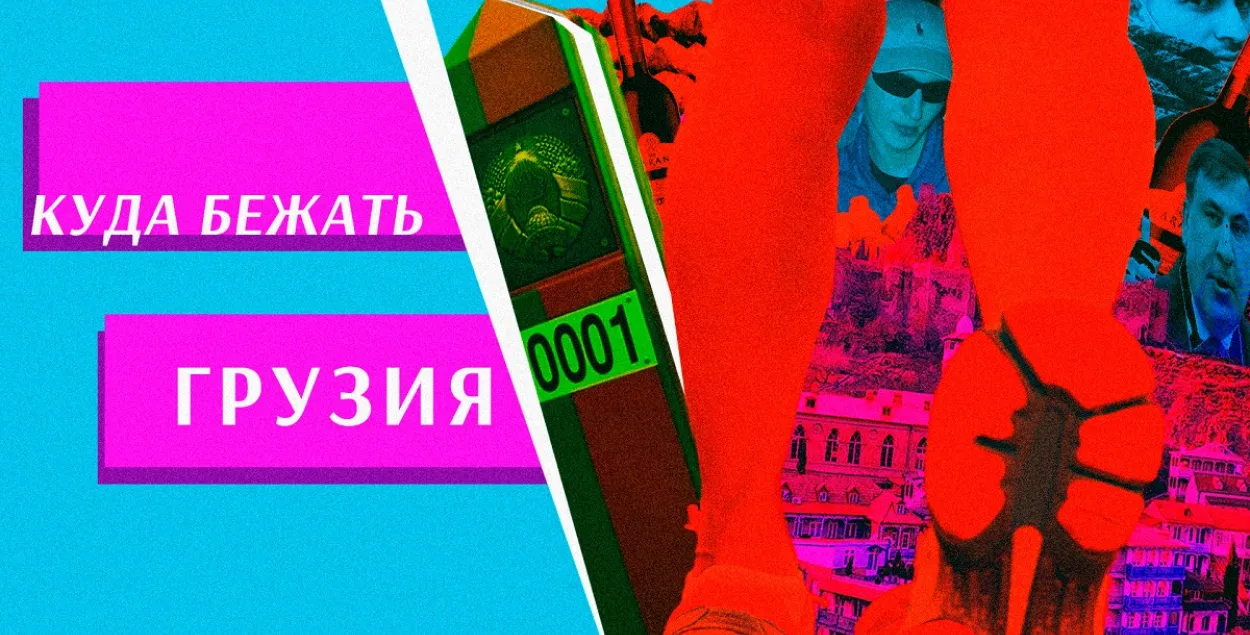 Грузія / калаж Улада Рубанава, Еўрарадыё
