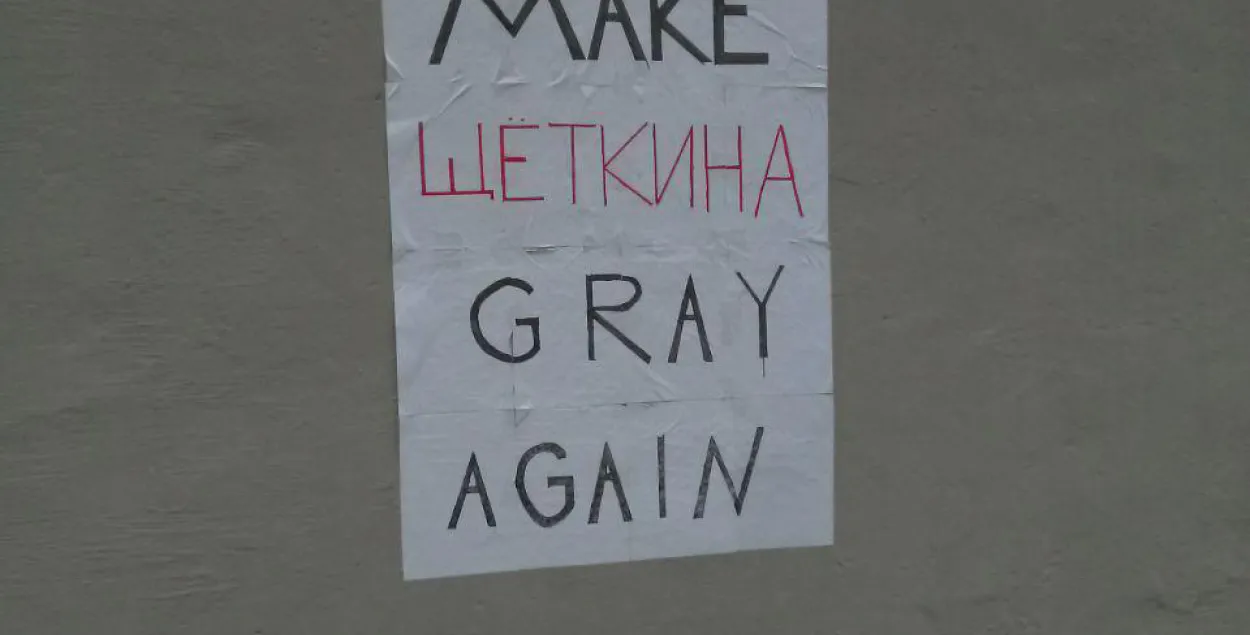 Граффити на "стене Щёткиной" / Еврорадио​