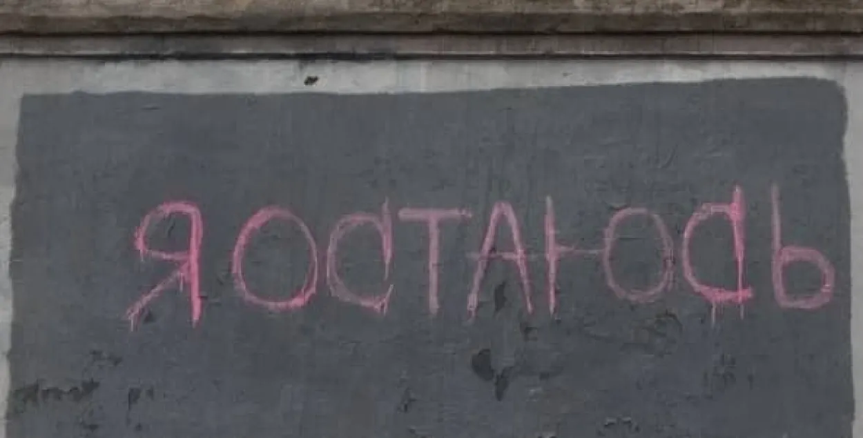 Новая надпись на "стене Щеткиной" / Еврорадио