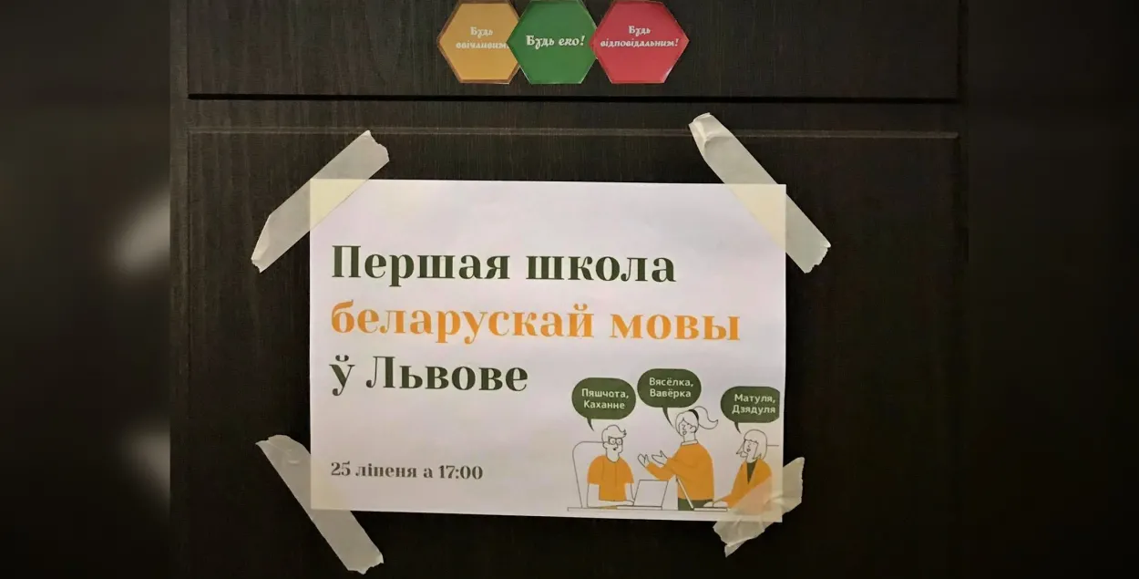 “Захаваць суверэнітэт і незалежнасць”: у Львове адкрылася школа беларускай мовы