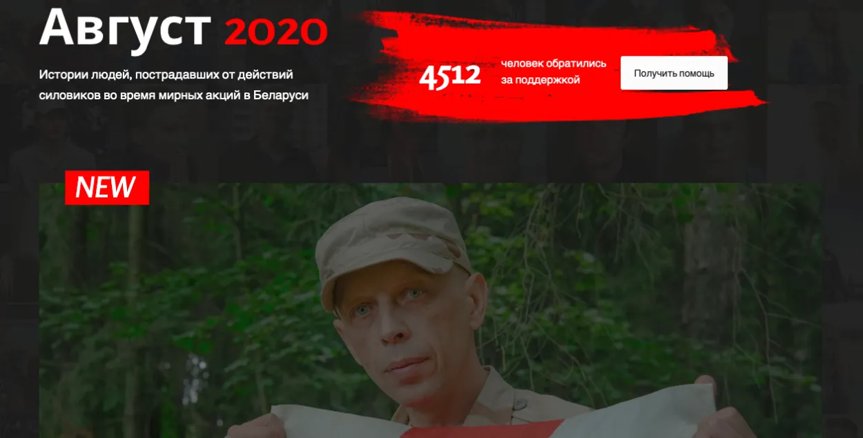 Медыяпраект з гісторыямі гвалту падчас пратэстаў у жніўні /&nbsp;august2020.info