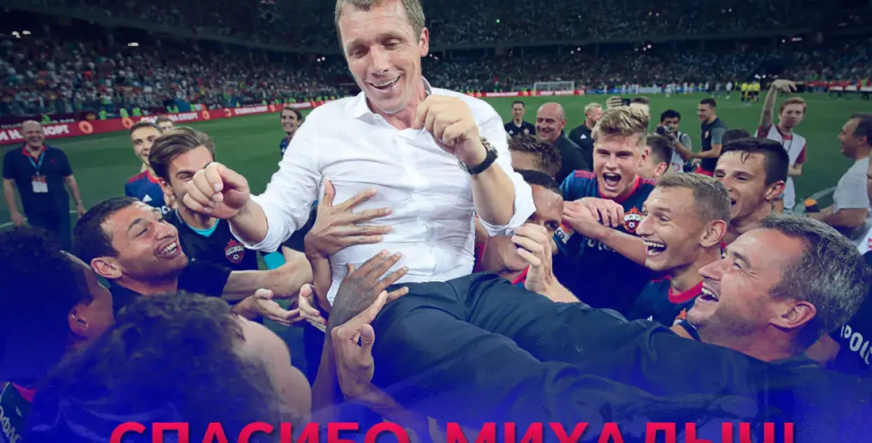Виктор Ганчаренко работал с российским клубом с конца 2016 года / pfc-cska.com​