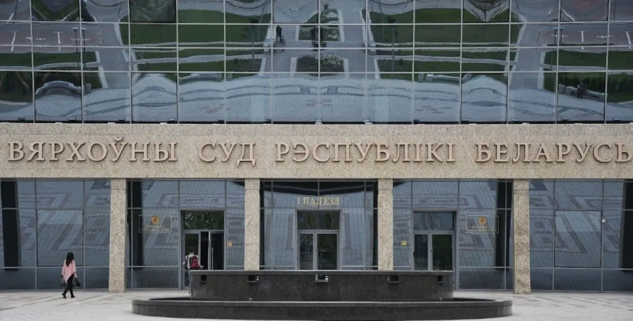 Верховный суд / Еврорадио
