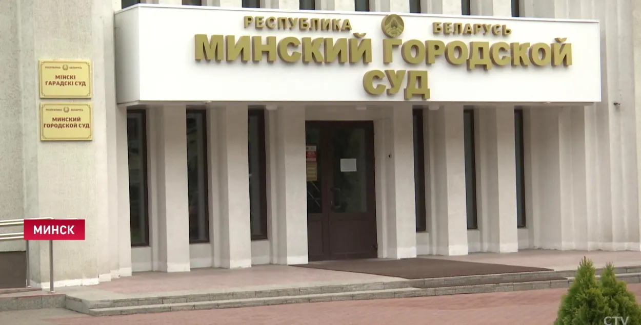Мінскі гарадскі суд / СТБ
