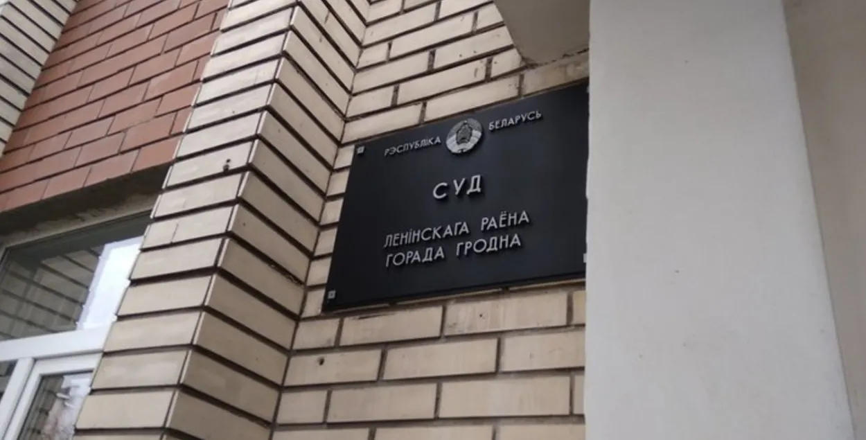 Справу пенсіянера разглядаў суд Ленінскага раёна Гродна / TUT.BY
