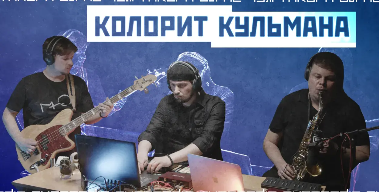 "Колорит Кульмана" / Еврорадио