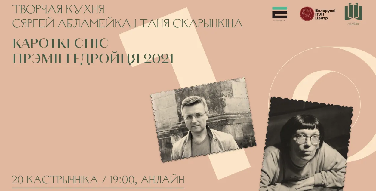 На "Творчай кухні" Сергей Абламейко и Таня Скоринкина