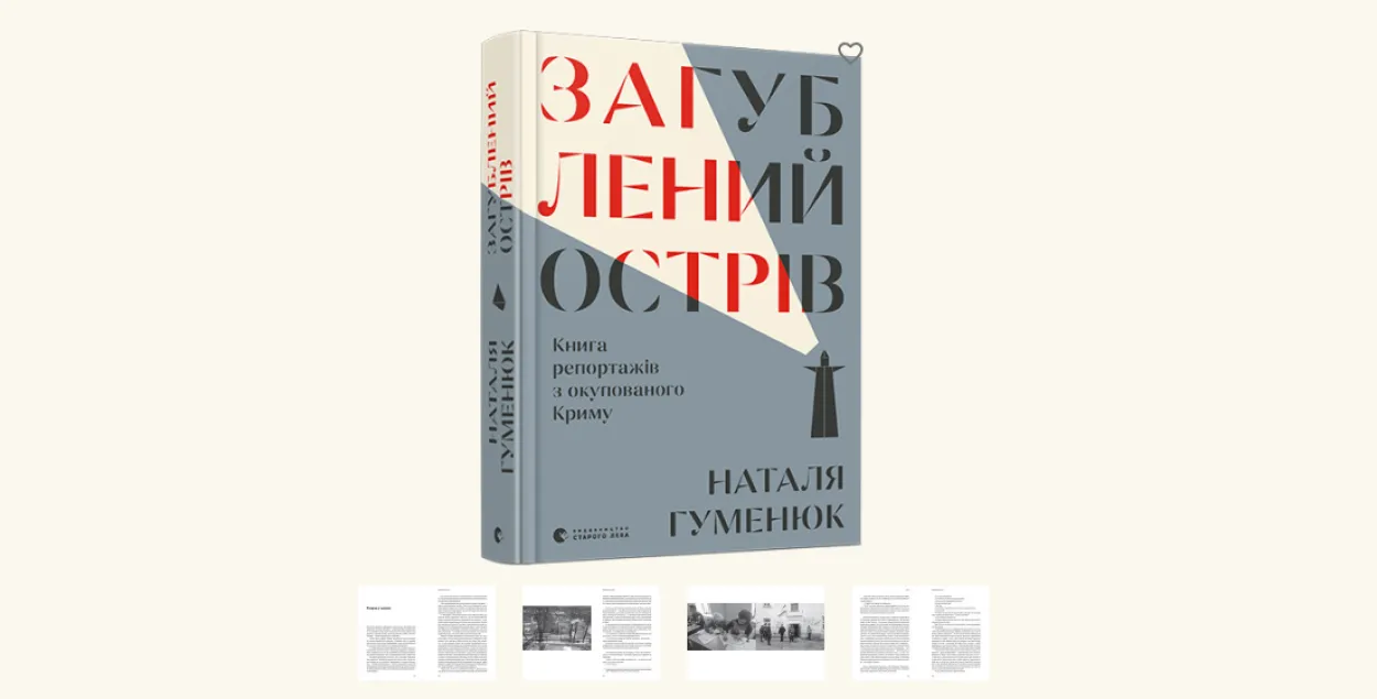 "Потерянный остров": в Украине вышла книга репортажей из оккупированного Крыма
