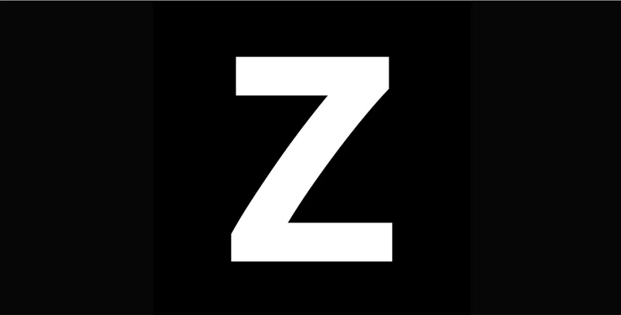 Буква "Z" считается в Беларуси экстремистской с августа 2021-го