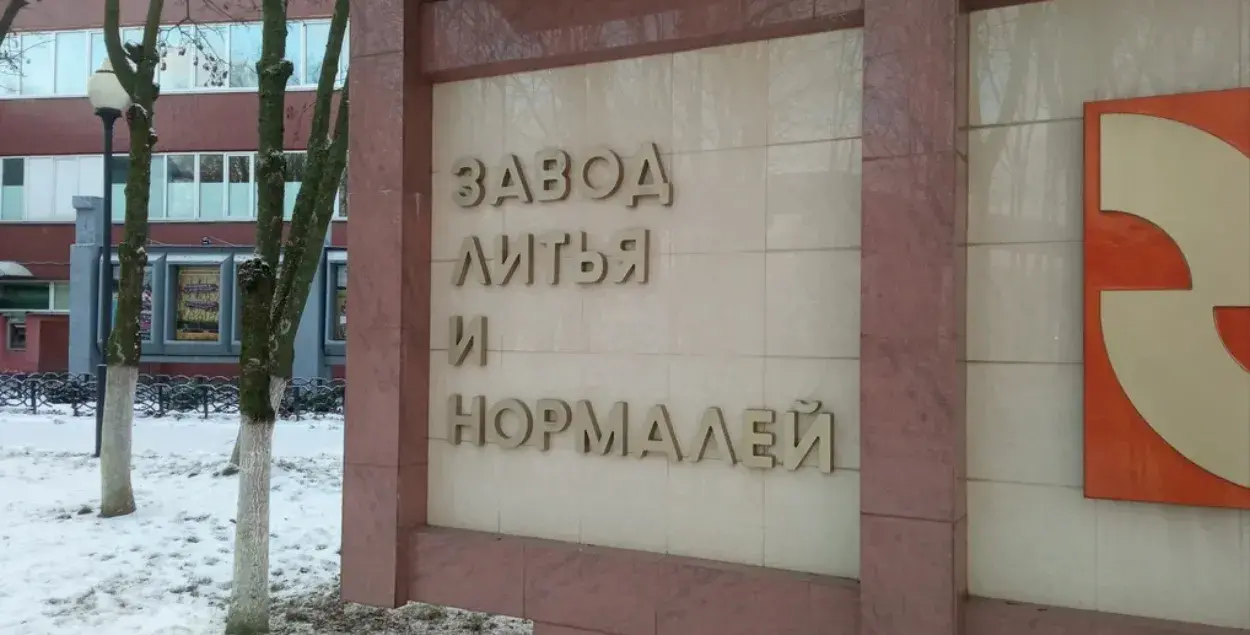 Гомельский завод литья и нормалей / Яндекс
