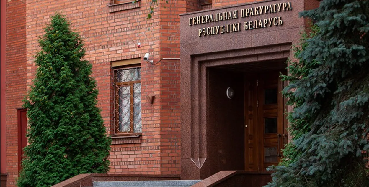 Генеральная прокуратура Беларуси&nbsp;
