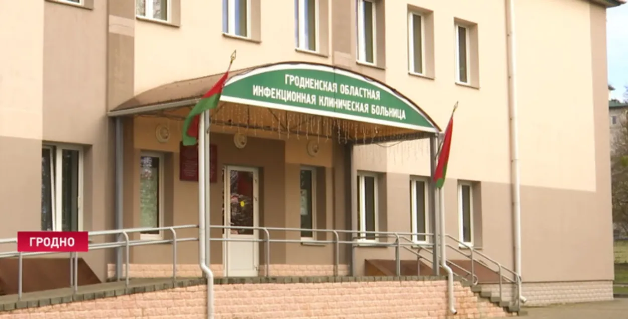 Гродненская инфекционная больница
