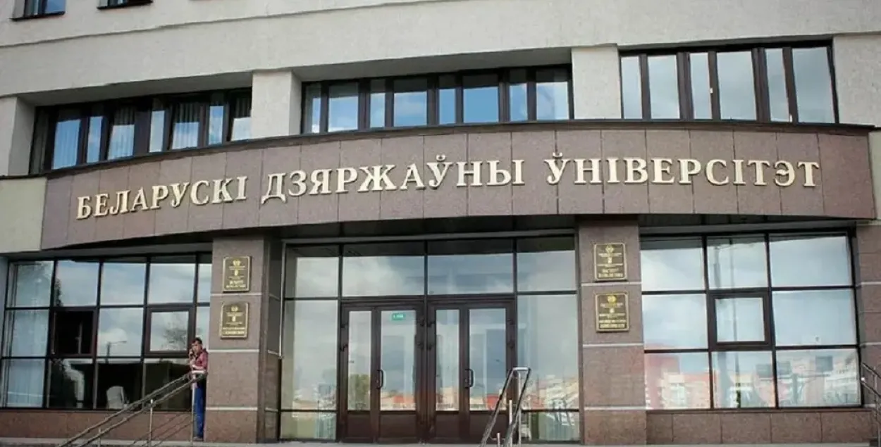 Беларускі дзяржаўны ўніверсітэт
